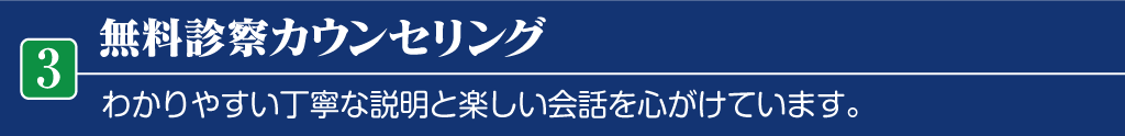 無料診察カウンセリング