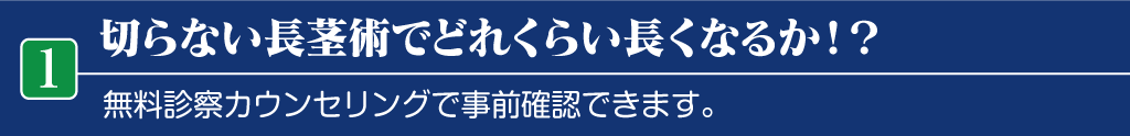 切らない長茎術でどれくらい長くなるか!?
