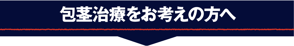 包茎のタイプと症状