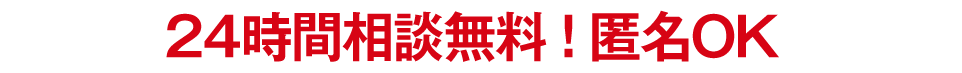 24時間相談・予約OK
