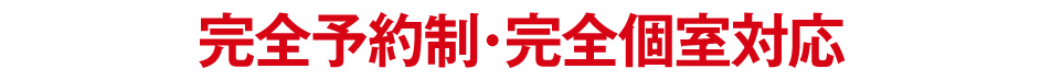 完全予約制、完全個室対応