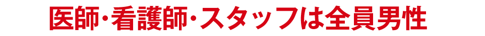 医師、看護師、スタッフは全員男性