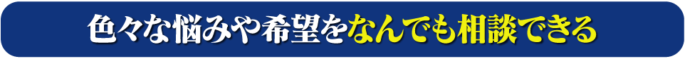 色々な悩みや希望を相談できる料
