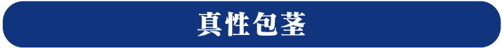 真性包茎
