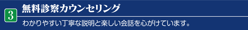 無料診察カウンセリング