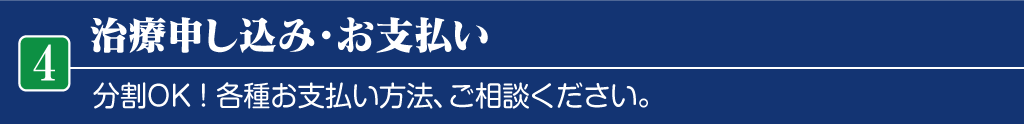 治療申し込み・お支払い