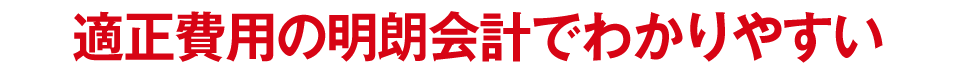 適正費用の明朗会計