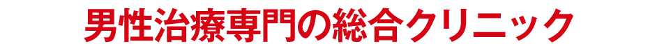 男性治療専門の総合クリニック
