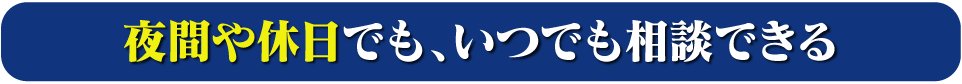 夜間や休日で相談できる