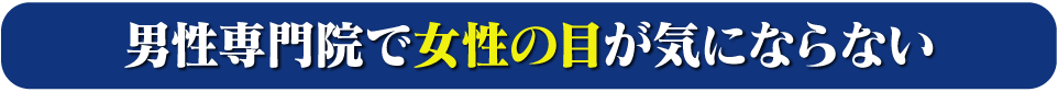 男性治療専門院で周囲の目が気にならない