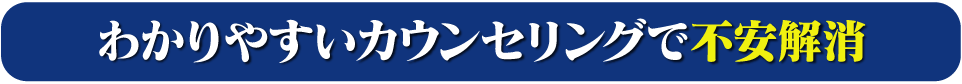 わかりやすいカウンセリングで不安解消