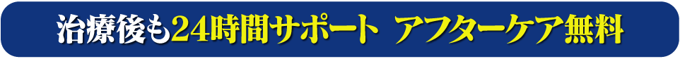 治療後も24時間サポート、アフターケア無料