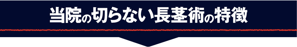当院の切らない長茎術の特徴