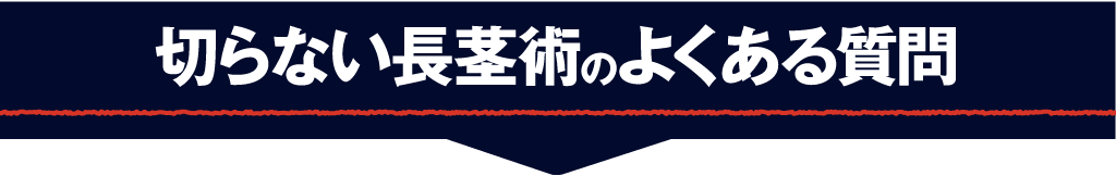 切らない長茎術のよくある質問