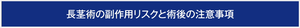 長茎術の副作用リスクと術後の注意事項