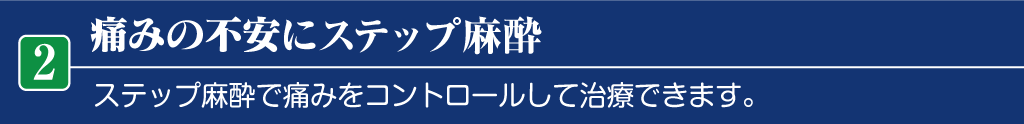 痛みの不安にステップ麻酔