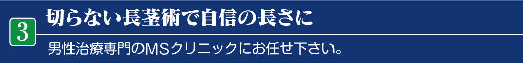 切らない長茎術で自信の長さに