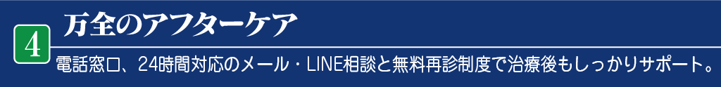 万全のアフターケア