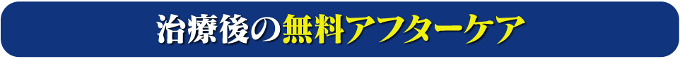 治療後のアフターケア