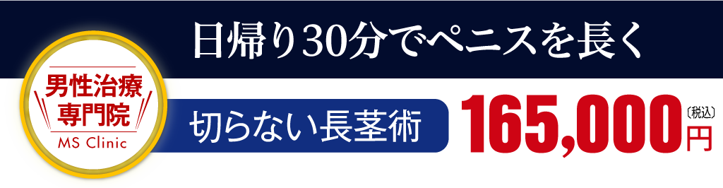 切らない長茎術の費用プラン