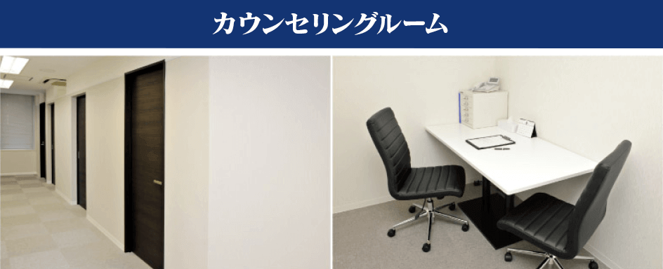 カウンセリングルーム