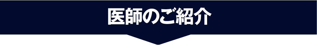 医師の紹介