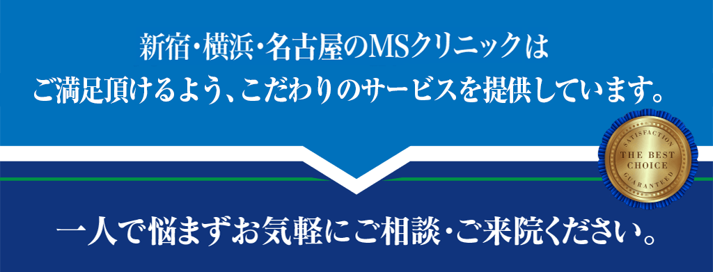包茎手術は新宿、横浜、名古屋のMSクリニックにお任せください