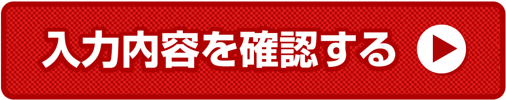 入力内容を確認する