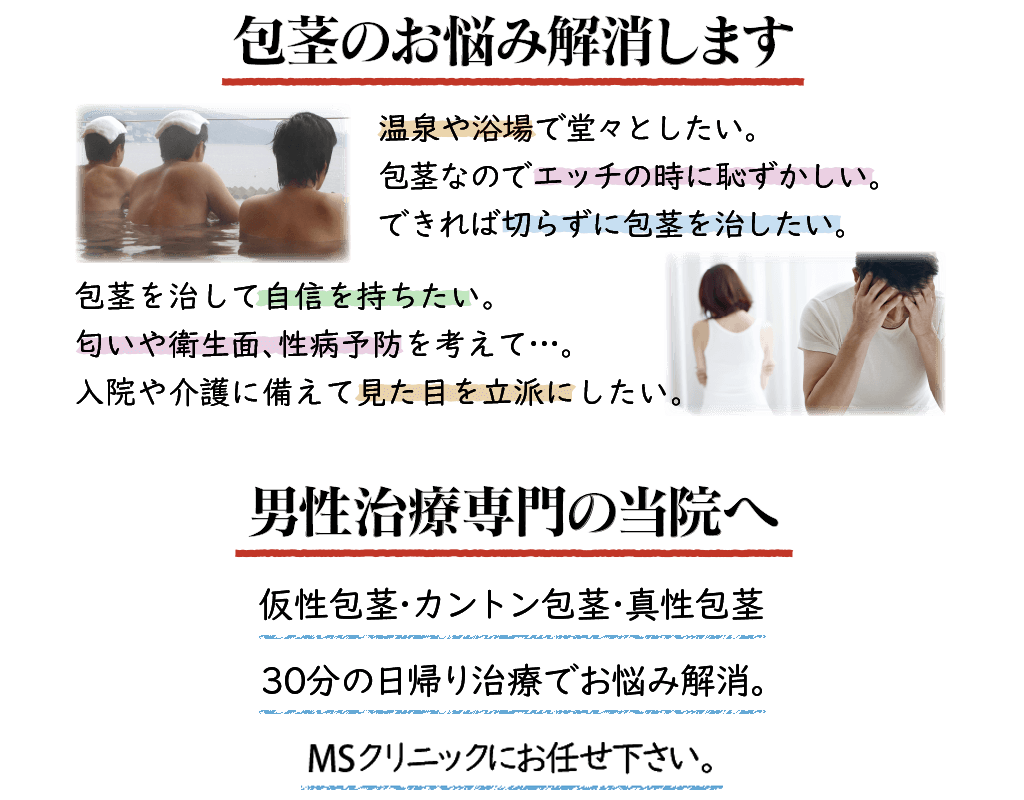 包茎のお悩みを解消します
