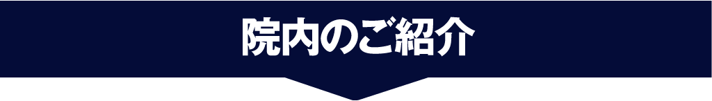 院内の紹介