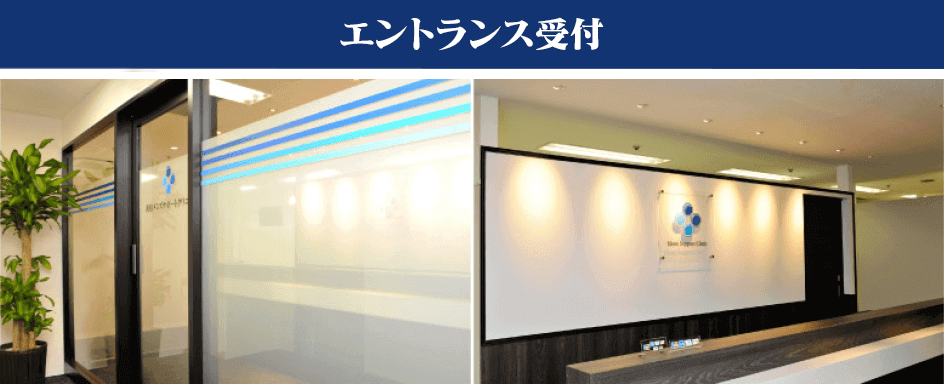 エントランス、受付