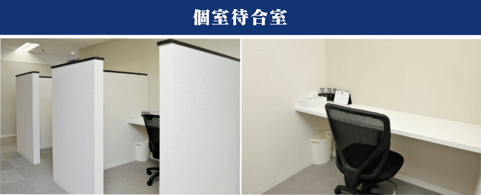個室待合室