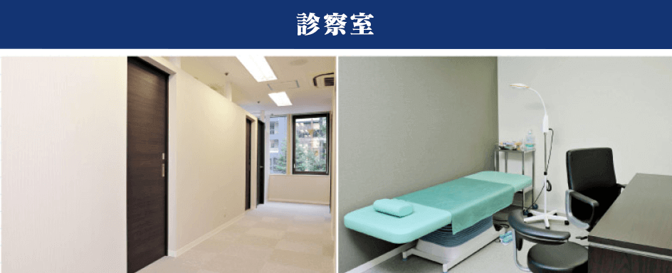 診察室