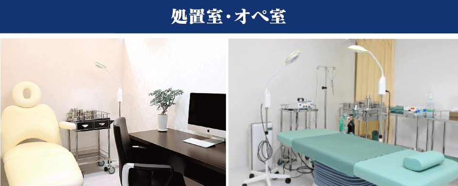 処置室、オペ室