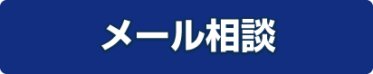 無料メール相談