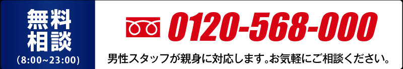 24時間対応フリーダイヤル