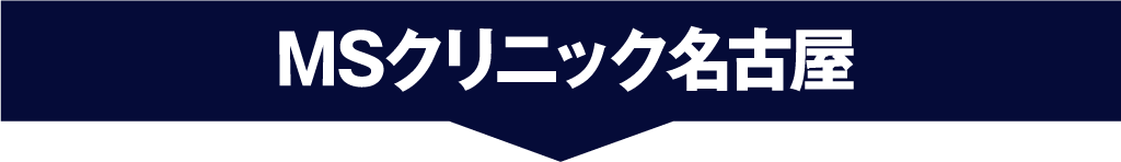 MSクリニック名古屋クリニック案内