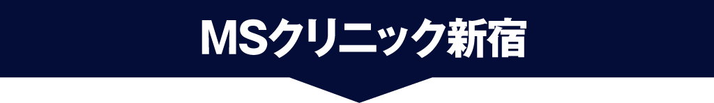MSクリニック東京新宿クリニック案内