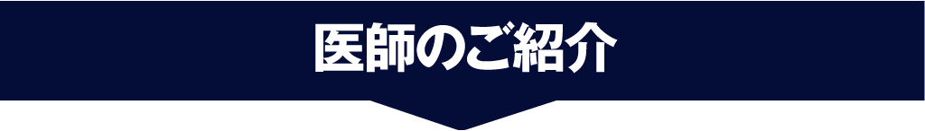 医師の紹介