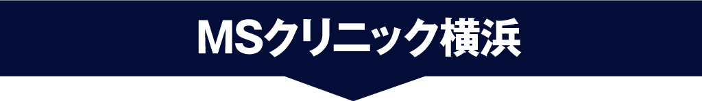 MSクリニック神奈川横浜クリニック案内