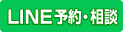 LINE相談・予約