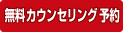 無料カウンセリング予約
