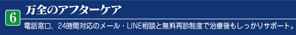 万全の無料アフターケア