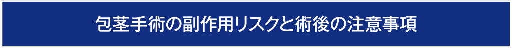 包茎手術の副作用リスクと術後の注意事項