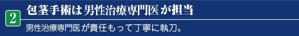 包茎手術は全て院長が執刀