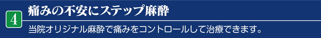 包茎手術の痛みの不安にステップ麻酔