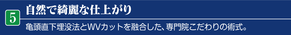 自然で綺麗な仕上がりの包茎手術