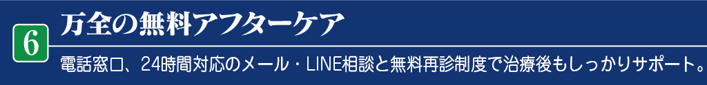 万全の無料アフターケア