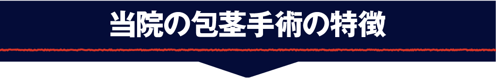当院の包茎手術の特徴