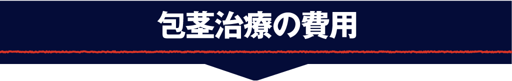 包茎手術の費用